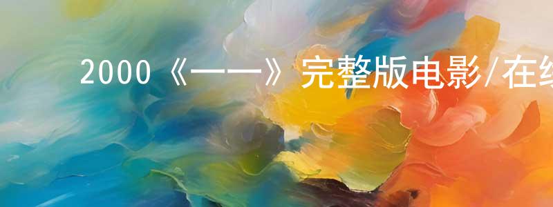 陈赫楠的动漫综艺大全,2000《一一》完整版电影/在线观看/百度云-美剧天堂